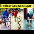 দেশি বিজ্ঞানীদের কান্ড দেখে আর কিছুই বলার নেই 😂 | Bangla Funny Video | না হেসে যাবি কই | Mayajaal |