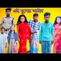 এই যুগের আইন | বাংলা দুঃখের ভিডিও | #jalangi_team_01#bangla_funny_video