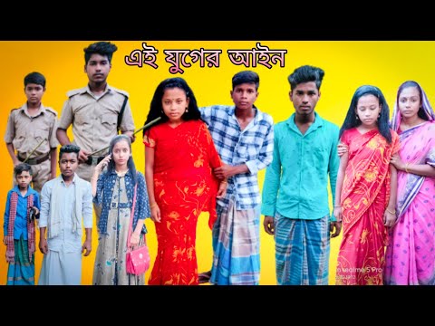 এই যুগের আইন | বাংলা দুঃখের ভিডিও | #jalangi_team_01#bangla_funny_video