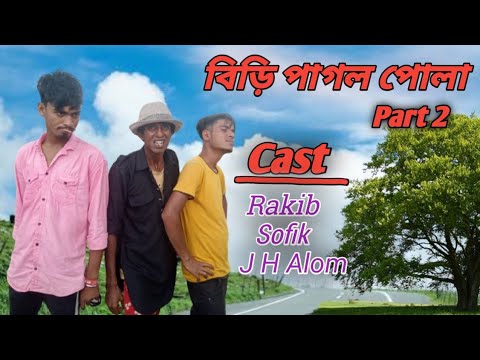 বিড়ি পাগল পোলা || Part 2 || Rakib Short Fun || Bangla Funny Video || Rakib