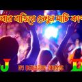 Bangla DJ Gan 2022 | Amar Baba Maolana DJ | Trance Hard Remix | নতুন ডিজে গান | DJ BaHaRuL MuSic