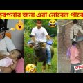 দুনিয়ার সবচেয়ে মজার ভিডিও | Bangla funny video | Mayajaal | Totpor facts | মায়াজাল