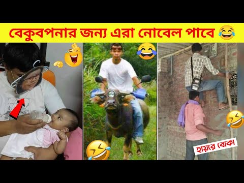 দুনিয়ার সবচেয়ে মজার ভিডিও | Bangla funny video | Mayajaal | Totpor facts | মায়াজাল