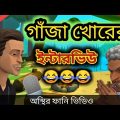গাঁজা খোরের ইন্টারভিউ। Gaza interview।bangla funny cartoon video 2022।addaradda.