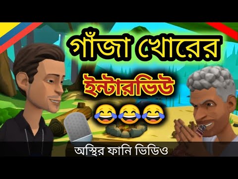 গাঁজা খোরের ইন্টারভিউ। Gaza interview।bangla funny cartoon video 2022।addaradda.