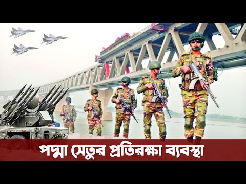 আক্রমন হলে কি দিয়ে রক্ষা করবেন আপনার ভালবাসার পদ্মাসেতুকে। Bangladesh Army in Padma bridge