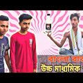 বাংলা বাবা উচ্চ মাধ্যমিক পাস || Bangla Funny Video || Bangali Manush
