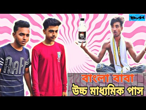 বাংলা বাবা উচ্চ মাধ্যমিক পাস || Bangla Funny Video || Bangali Manush