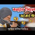 বন্যায় সিলেটে ডাকাতি 🤣| (হাসি +শিক্ষামূলক) | bangla funny cartoon video | Bogurar Adda All Time