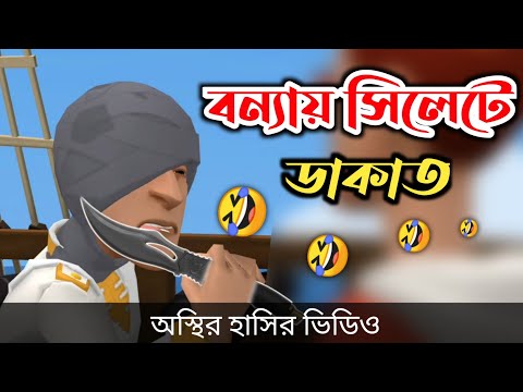 বন্যায় সিলেটে ডাকাতি 🤣| (হাসি +শিক্ষামূলক) | bangla funny cartoon video | Bogurar Adda All Time