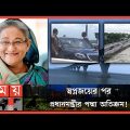 পদ্মা সেতুর মাঝ পথে পৌঁছেছেন প্রধানমন্ত্রী ! | Sheikh Hasina | Padma Bridge Opening | Somoy TV