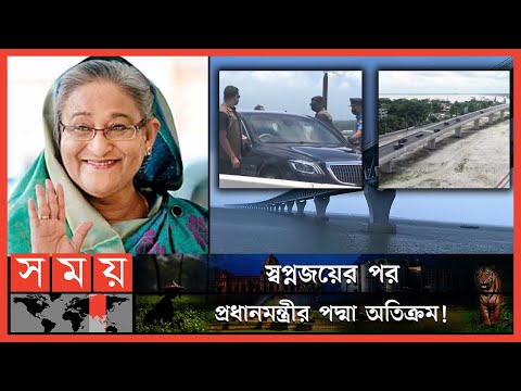 পদ্মা সেতুর মাঝ পথে পৌঁছেছেন প্রধানমন্ত্রী ! | Sheikh Hasina | Padma Bridge Opening | Somoy TV