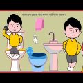 হাগা দেওয়ার পর যখন পানি না থাকে ! 😂/ Bangla Funny Cartoon Videos / B For Borhan.