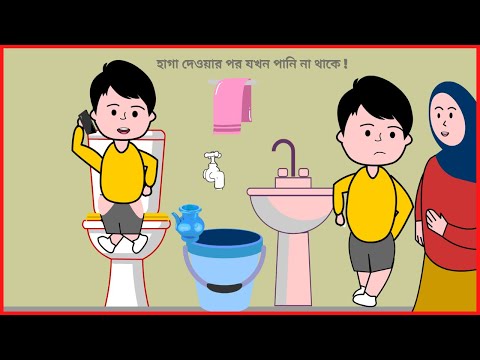 হাগা দেওয়ার পর যখন পানি না থাকে ! 😂/ Bangla Funny Cartoon Videos / B For Borhan.