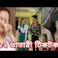 ২৭ জুন ২০২২ Tik Tok Videos" breakup Tik Tok Videos "TikTok Videos" Bangla funny Tik Tok " #tiktok