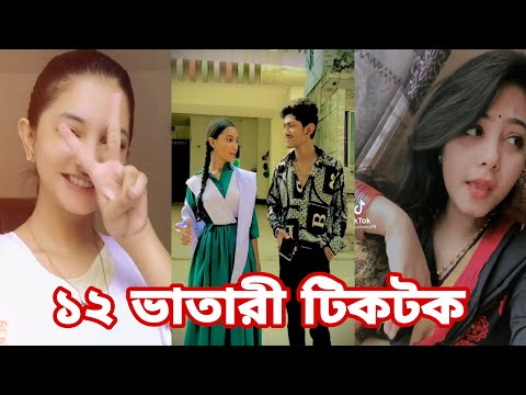 ২৭ জুন ২০২২ Tik Tok Videos" breakup Tik Tok Videos "TikTok Videos" Bangla funny Tik Tok " #tiktok