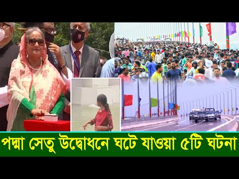 আজ পদ্মা সেতু উদ্বোধনে ঘটে যাওয়া ৫টি ঘটনা! বিশ্বের দীর্ঘতম ১০ সেতু, কত নম্বরে পদ্মা সেতু?