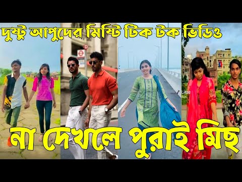 ২৭ জুন ২০২২ Tik Tok Videos" breakup Tik Tok Videos "TikTok Videos" Bangla funny TikTok video "ab ltd