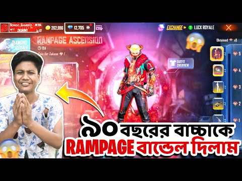 90 বছরের বাচ্চাকে নতুন Rampage ইভেন্ট দিলাম FreeFire Bangla Funny Video