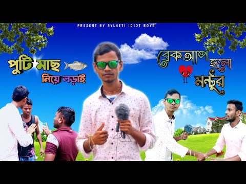 Bangla Comedy Video | Mach Niye Lodai |  Bangla Funny Video | Sylheti Idiot Boys