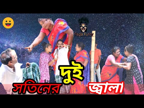 দুই সতিনের জ্বালা।bangla funny video.bangla comedy video.pagla funny team.