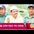 অন্ধ লোক যখন পথ দেখায়! প্রাণ খুলে হাসতে দেখুন – Bangla Funny Video – Boishakhi TV Comedy