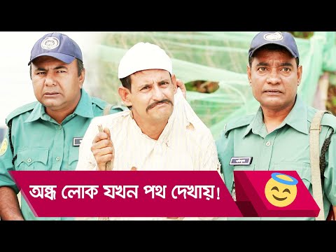 অন্ধ লোক যখন পথ দেখায়! প্রাণ খুলে হাসতে দেখুন – Bangla Funny Video – Boishakhi TV Comedy