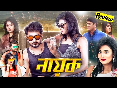 NAYOK (নায়ক) | বাপ্পি | Bangla Full Movie Review | Bappy Chaudhury