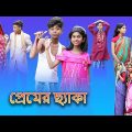 প্রেমের ছ্যাকা (Premer Cheka) |Bangla Funny Video |Sofik New Comedy |Palli Gram TV New Funny Video