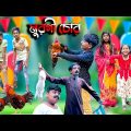 মুরগী চোর বাংলা হাঁসির নাটক || Murgi Chor Bengali Comedy Natok || Bangla Funny Video 2022