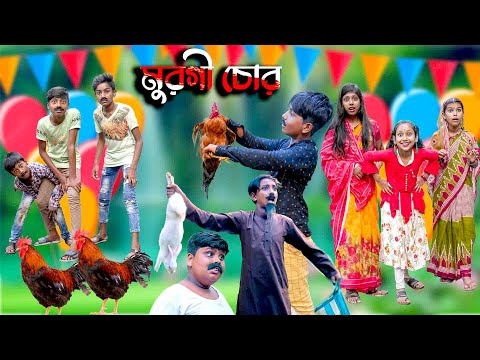 মুরগী চোর বাংলা হাঁসির নাটক || Murgi Chor Bengali Comedy Natok || Bangla Funny Video 2022