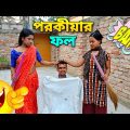 বাংলা নাটক পরকীয়ার ফল ভয়াবহ 😱 | Apurba Bhowmik Funny Video | New Natok 2022 |
