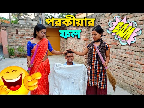 বাংলা নাটক পরকীয়ার ফল ভয়াবহ 😱 | Apurba Bhowmik Funny Video | New Natok 2022 |