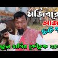 কুরবানির গরু নিয়ে বিপাকে পড়লেন মজিবর | Bangla Funny Video | Mojiborer Comedy Video 2022
