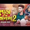 Pora Kolija 2 (পোড়া কলিজা ২) Jesan Ovi | Bangla New Song 2021 | Official Music Video | Masum Khan