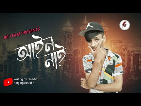 আইন নাই। Bangla rap song,There is no law bangladesh