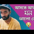 আসকে আমার মন ভালো নেই | New Bengali Funny Video | Sahi Bangla