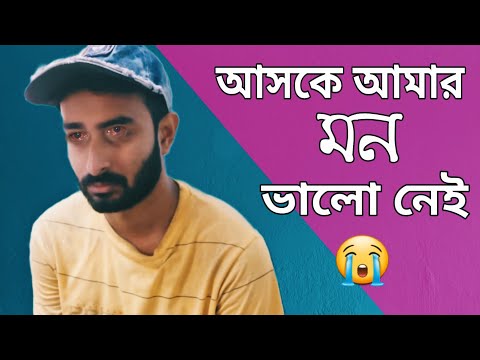 আসকে আমার মন ভালো নেই | New Bengali Funny Video | Sahi Bangla