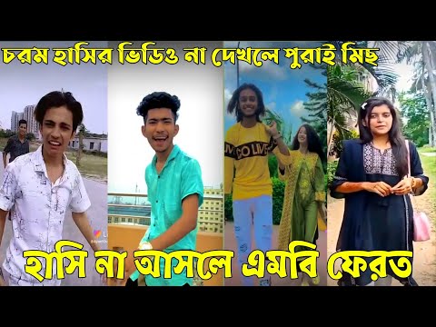 ২৬ জুন ২০২২ Tik Tok Videos" breakup Tik Tok Videos "TikTok Videos" Bangla funny TikTok video "ab ltd