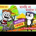 মানছি না মানবো না | Customer Care Funny Video | Bangla Cartoon | Pass Entertainment