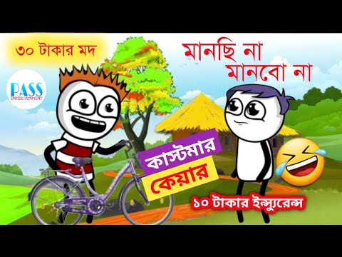 মানছি না মানবো না | Customer Care Funny Video | Bangla Cartoon | Pass Entertainment