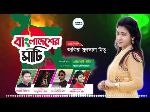 Bangladesh Ar Mati। Zakia Sultana Mitu। bangla song lyrics।  স্বপ্নের ফেরিওয়ালা।
