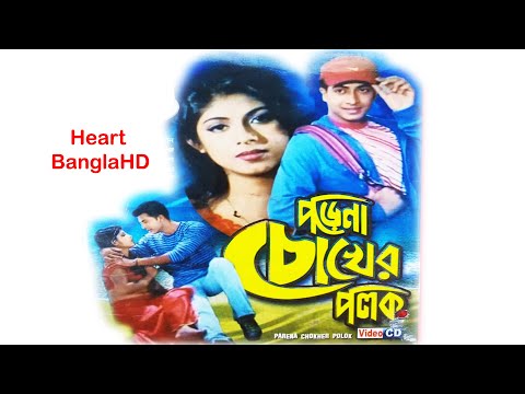 Porena Chokher Polok HD | পড়েনা চোখের পলক |  Full Bengali Movie | Ratna, Sakib