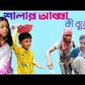 শালার আব্বা কী বুলে রে || Bangla Natok || Funny Video 2022 || Kanainagar Tv