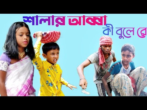 শালার আব্বা কী বুলে রে || Bangla Natok || Funny Video 2022 || Kanainagar Tv