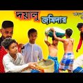 দয়ালু জমিদার (Dayalu Jamidar) |Bangla Funny Video |Bangla Natok |New Comedy Video |BM FUnny Group