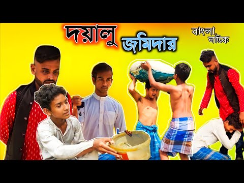 দয়ালু জমিদার (Dayalu Jamidar) |Bangla Funny Video |Bangla Natok |New Comedy Video |BM FUnny Group