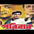 Paribar (পরিবার) ♥ Prasenjit, Rochona | Kolkata Old Bangla Movie.