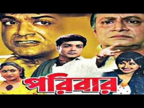 Paribar (পরিবার) ♥ Prasenjit, Rochona | Kolkata Old Bangla Movie.