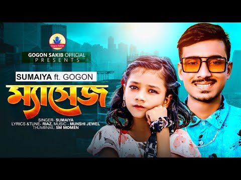 সুমাইয়ার কন্ঠে গগন সাকিব এর ম্যাসেজ গান | SUMAIYA | GOGON SAKIB | Massage(ম্যাসেজ) | New Video Song🔥